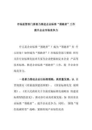 市场监管部门要着力推进企业标准“领跑者”工作提升企业市场竞争力.docx
