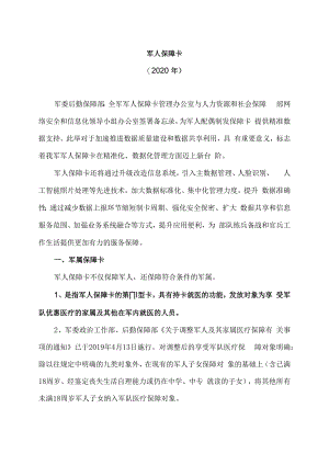 军人保障卡（2020年）.docx