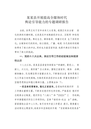 某某县开展提高全媒体时代舆论引导能力的专题调研报告.docx