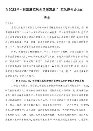 在2023年“树清廉家风创清廉家庭”家风座谈会上的讲话.docx