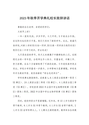 2023年秋学期开学中学校长致辞四篇合辑.docx