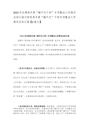 2023年住建局开展“躺平式干部”专项整治工作情况总结汇报与财政局开展“躺平式”干部专项整治工作情况总结汇报【2篇文】.docx