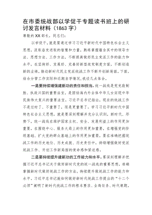 主题教育在市委统战部以学促干专题读书班上的研讨发言材料.docx