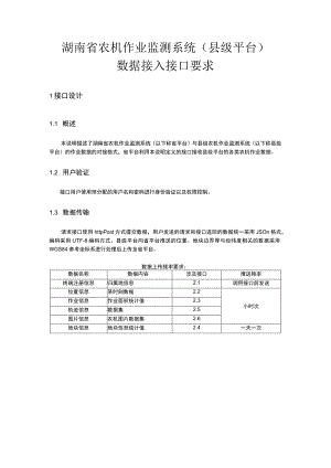 湖南省农机作业监测系统县级平台数据接入接口要求.docx