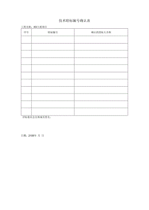 技术暗标编号确认表21(2023年).docx