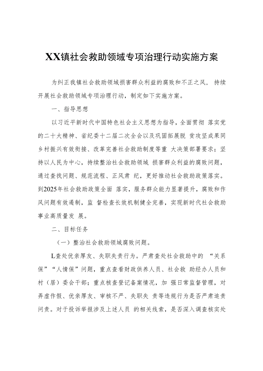 XX镇社会救助领域专项治理行动实施方案.docx_第1页
