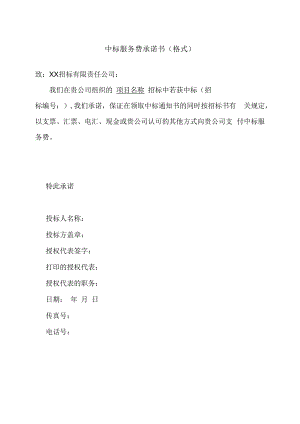 中标服务费承诺书（格式）21(2023年).docx