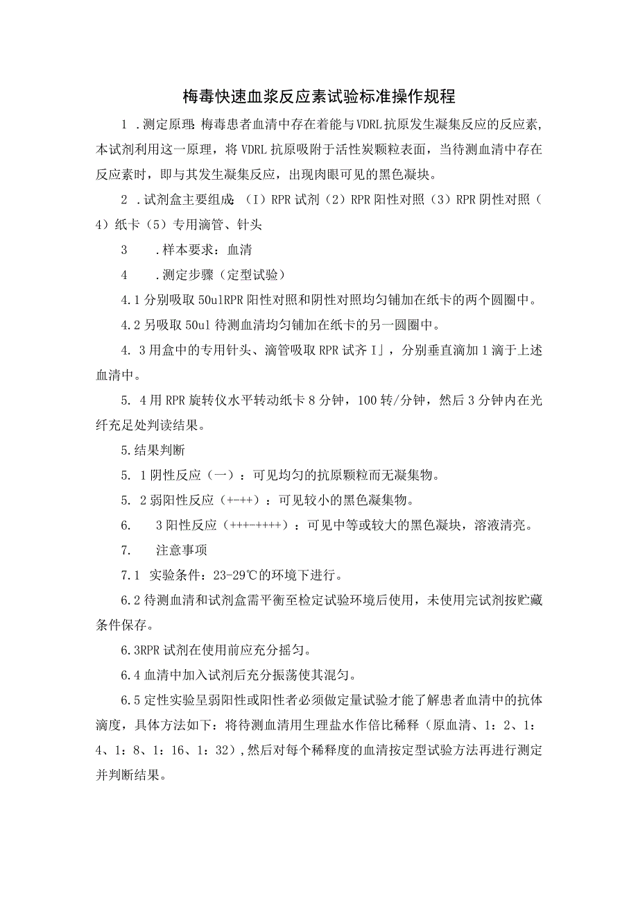 梅毒快速血浆反应素试验标准操作规程.docx_第1页