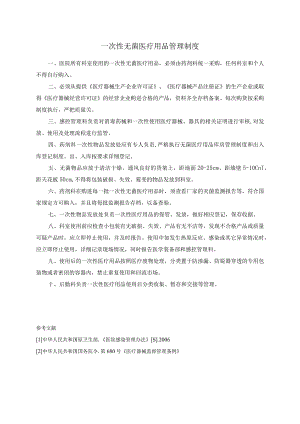 一次性无菌医疗用品管理制度.docx
