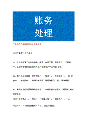 工会净资产类科目的会计账务处理.docx