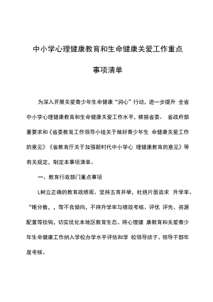 《中小学心理健康教育和生命健康关爱工作重点事项清单》.docx