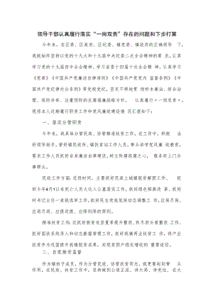 领导干部认真履行落实“一岗双责”存在的问题和下步打算.docx