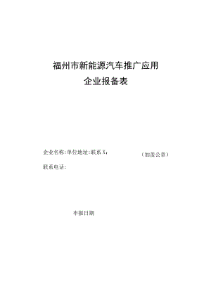 福州市新能源汽车推广应用企业报备表.docx