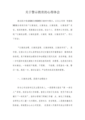 关于警示教育的心得体会.docx