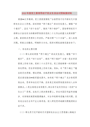【最新党政公文】度党工委领导班子民主生活会对照检查材料（完整版）.docx