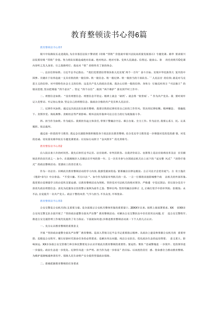 教育整顿读书心得6篇.docx_第1页