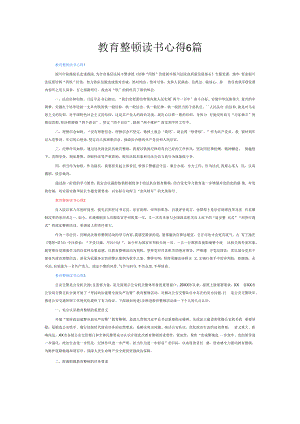 教育整顿读书心得6篇.docx