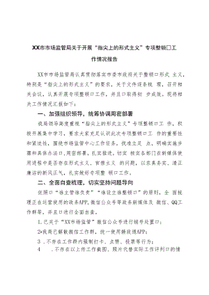 关于开展“指尖上的形式主义”专项整治工作情况报告.docx