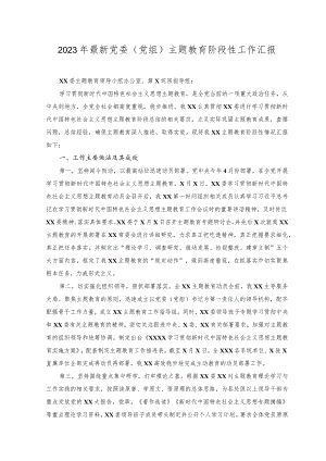 2023年最新党委(党组)主题教育阶段性工作汇报.docx