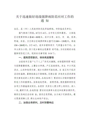 关于迅速做好迎战强降雨防范应对工作的通知.docx