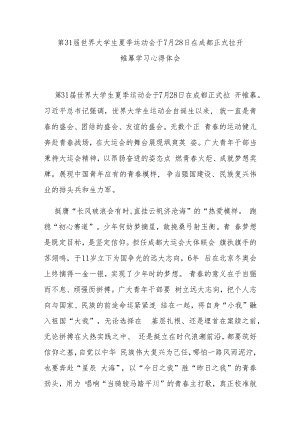 第31届世界大学生夏季运动会于7月28日在成都正式拉开帷幕学习心得体会4篇.docx