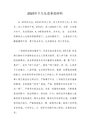 2023年个人先进事迹材料.docx