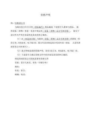 资格声明11（2023年）.docx