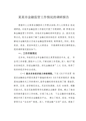 某某市金融监管工作情况的调研报告.docx