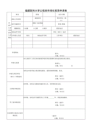福建医科大学公租房市场化租赁申请表.docx