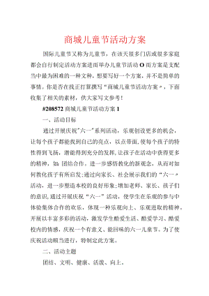 商城儿童节活动方案.docx