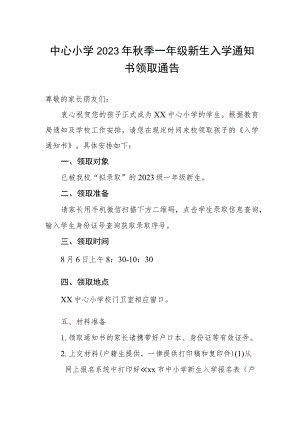 中心小学2023年秋季一年级新生入学通知书领取通告.docx