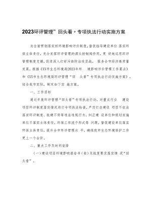 2023环评管理“回头看”专项执法行动实施方案.docx