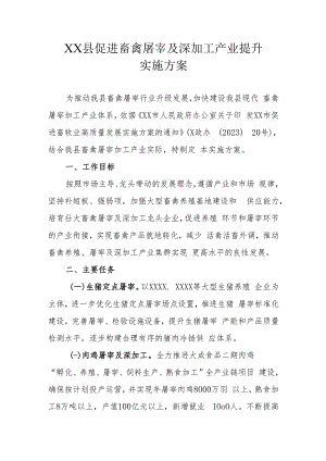 XX县促进畜禽屠宰及深加工产业提升实施方案.docx