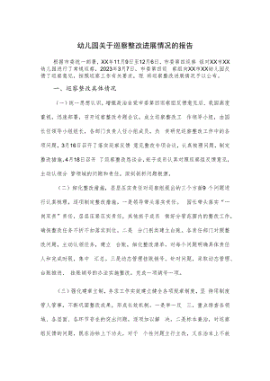 2023幼儿园关于巡察整改进展情况的报告.docx