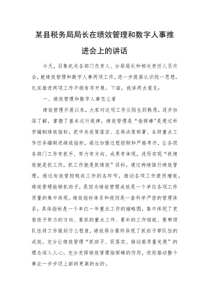 某县税务局局长在绩效管理和数字人事推进会上的讲话.docx