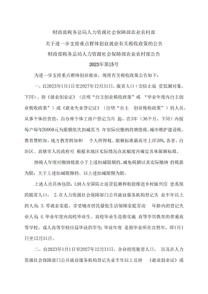 关于进一步支持重点群体创业就业有关税收政策的公告（2023年）.docx