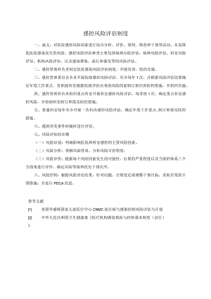 感控风险评估制度.docx