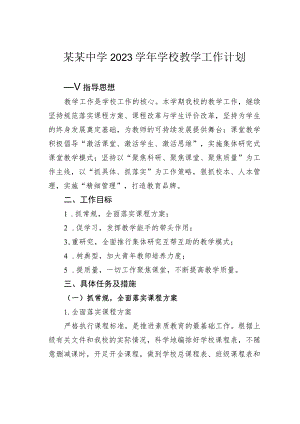 某某中学2023学年学校教学工作计划.docx