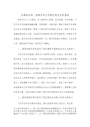 正潮起风劲奋楫争先行专题交流发言供借鉴.docx