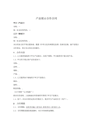 产品展示合作合同.docx