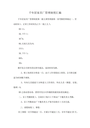 千年居家具厂管理制度汇编.docx