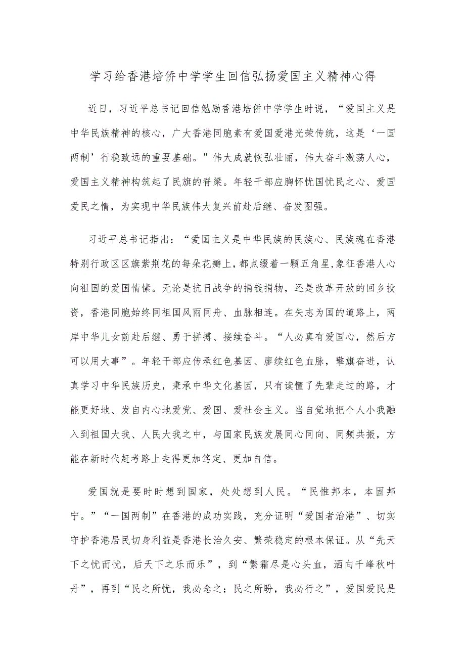 学习给香港培侨中学学生回信弘扬爱国主义精神心得.docx_第1页