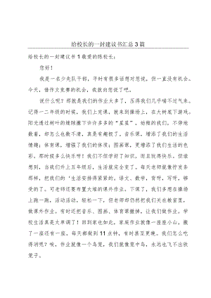 给校长的一封建议书汇总3篇.docx