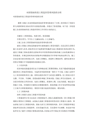 对招投标阶段工程造价管理风险的分析.docx