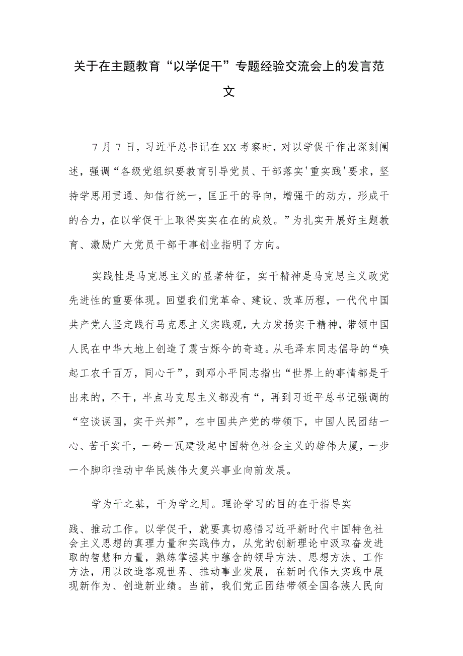 关于在主题教育“以学促干”专题经验交流会上的发言范文.docx_第1页