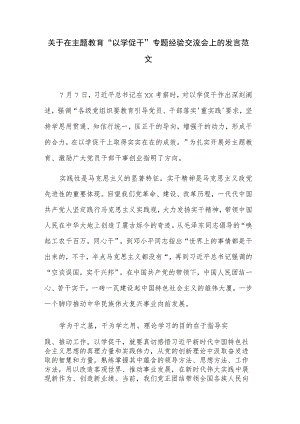 关于在主题教育“以学促干”专题经验交流会上的发言范文.docx