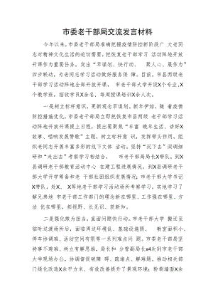 老干部局交流发言材料.docx
