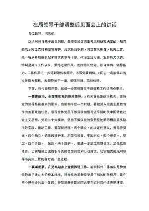 在局领导干部调整后见面会上的讲话.docx