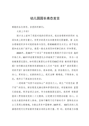 幼儿园园长表态发言.docx