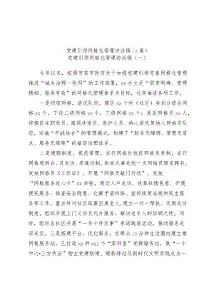 (2篇)党建引领网格化管理访谈稿.docx